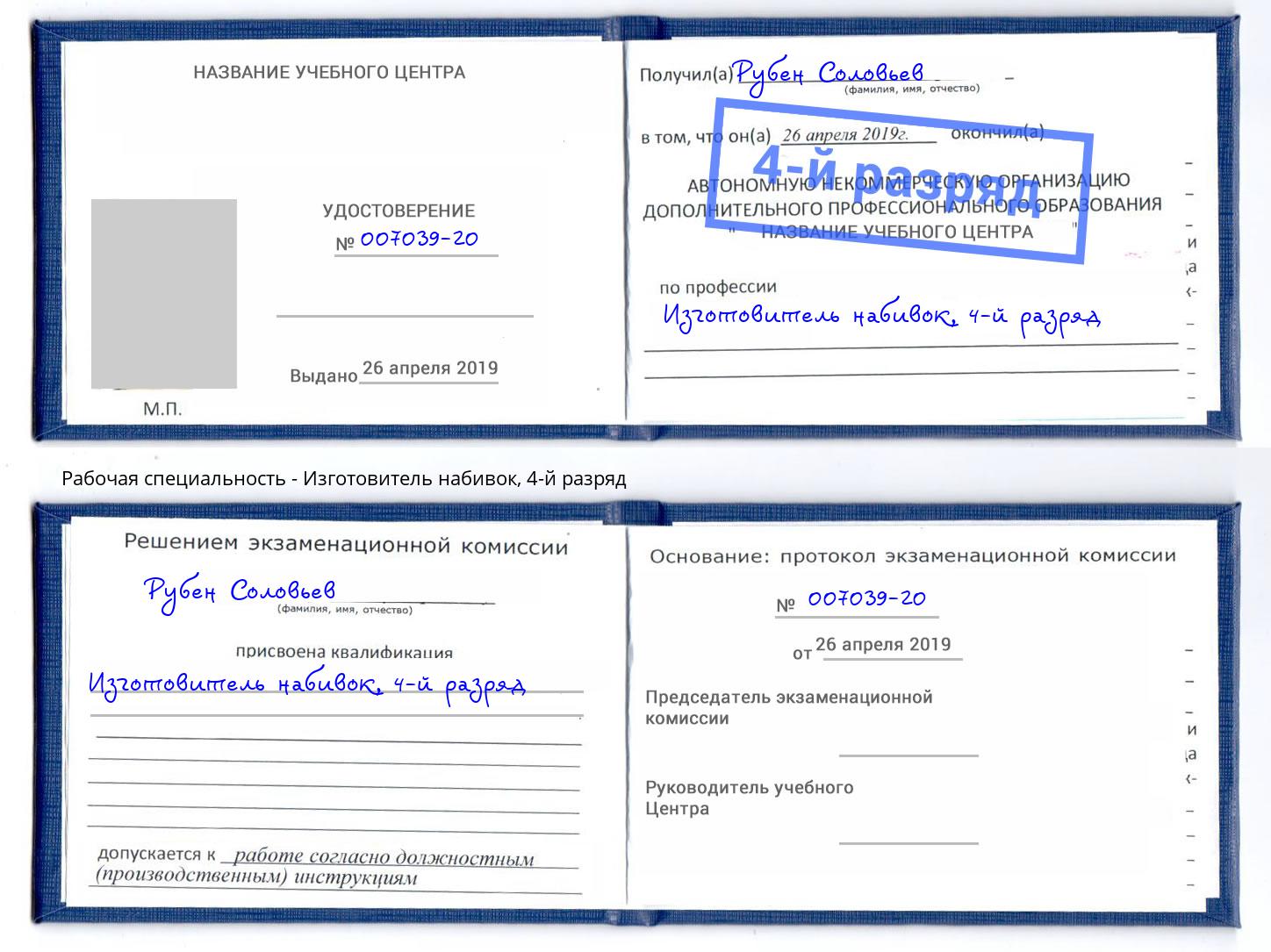 корочка 4-й разряд Изготовитель набивок Новозыбков