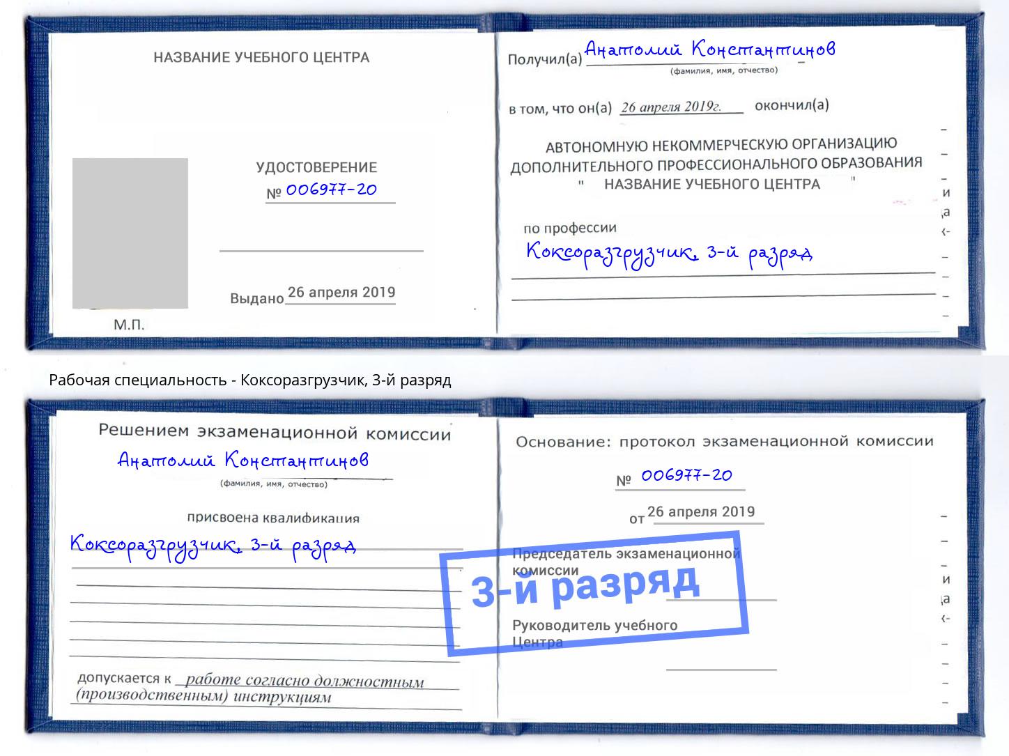 корочка 3-й разряд Коксоразгрузчик Новозыбков