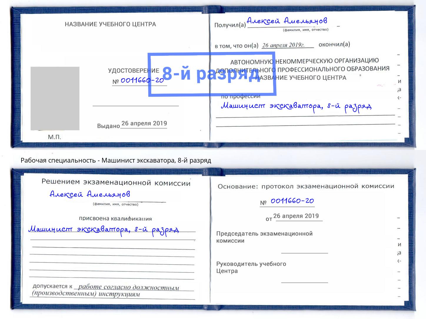 корочка 8-й разряд Машинист экскаватора Новозыбков