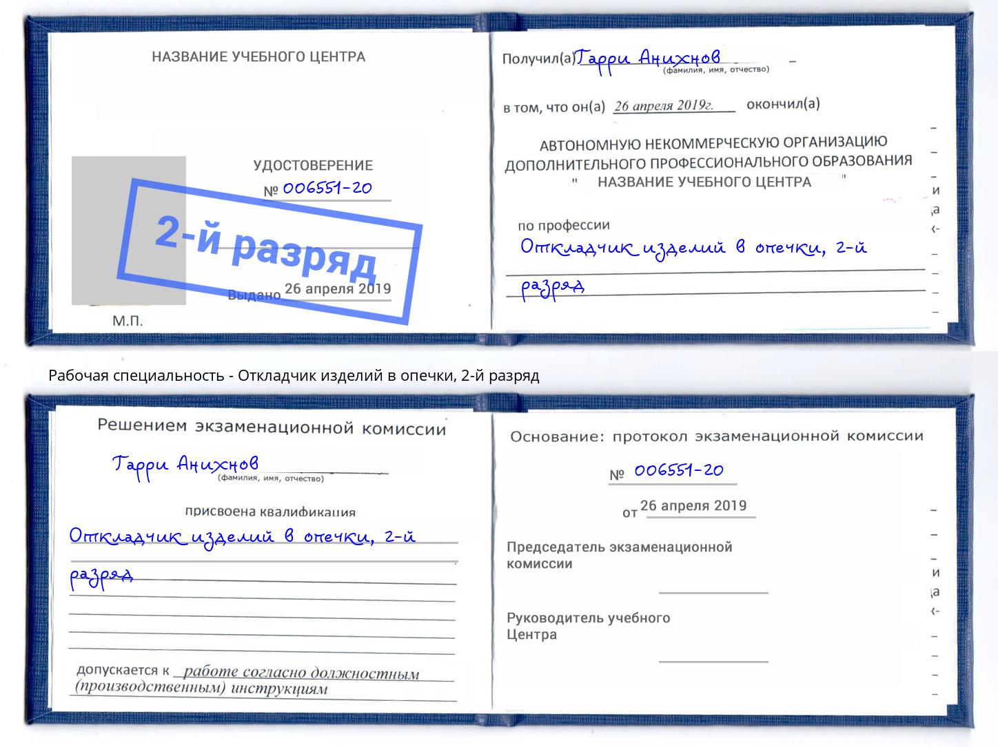 корочка 2-й разряд Откладчик изделий в опечки Новозыбков