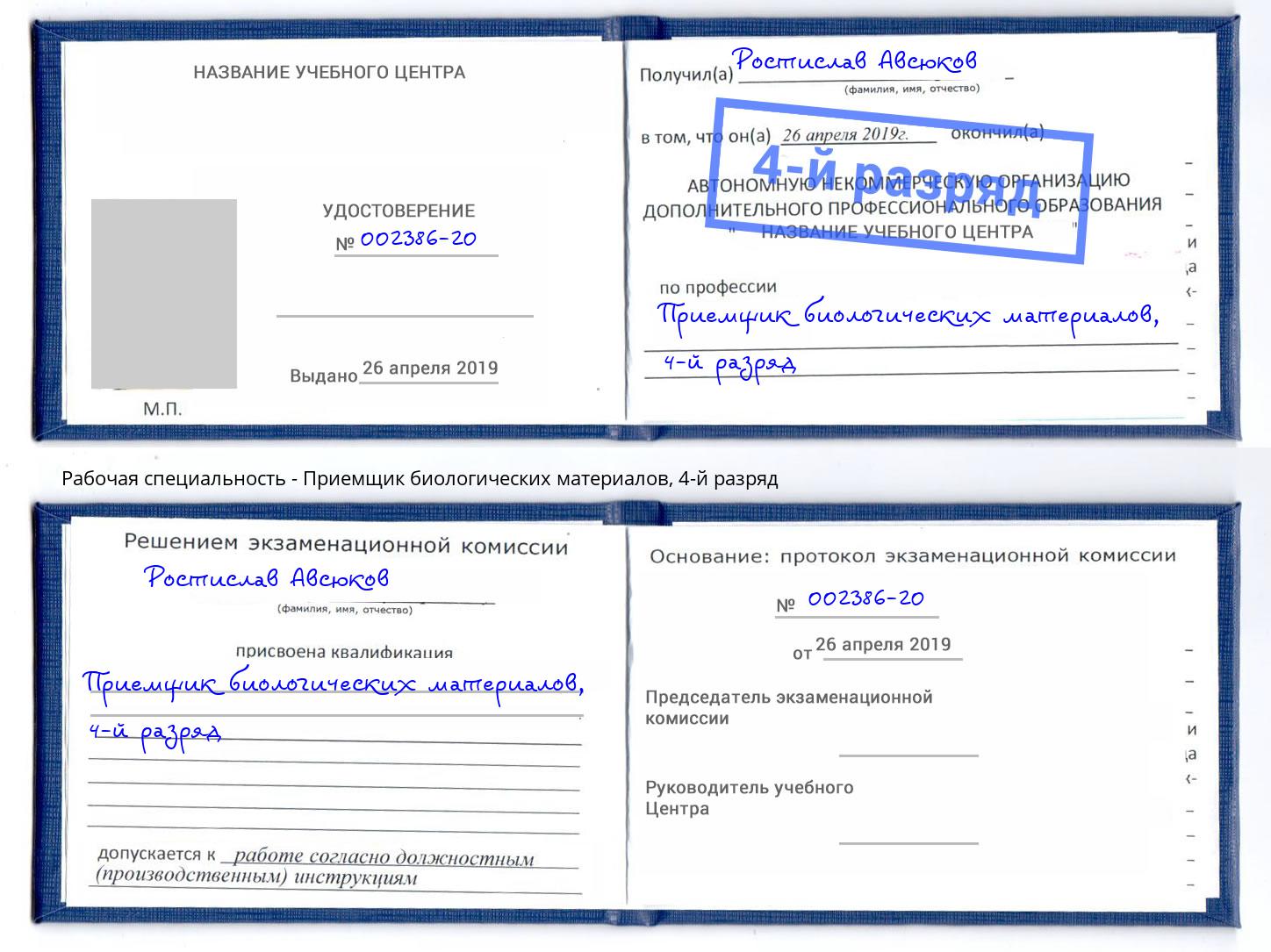 корочка 4-й разряд Приемщик биологических материалов Новозыбков