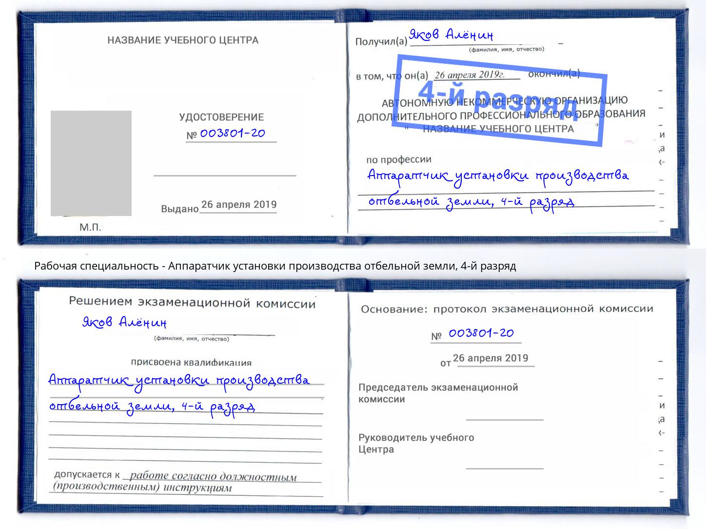 корочка 4-й разряд Аппаратчик установки производства отбельной земли Новозыбков