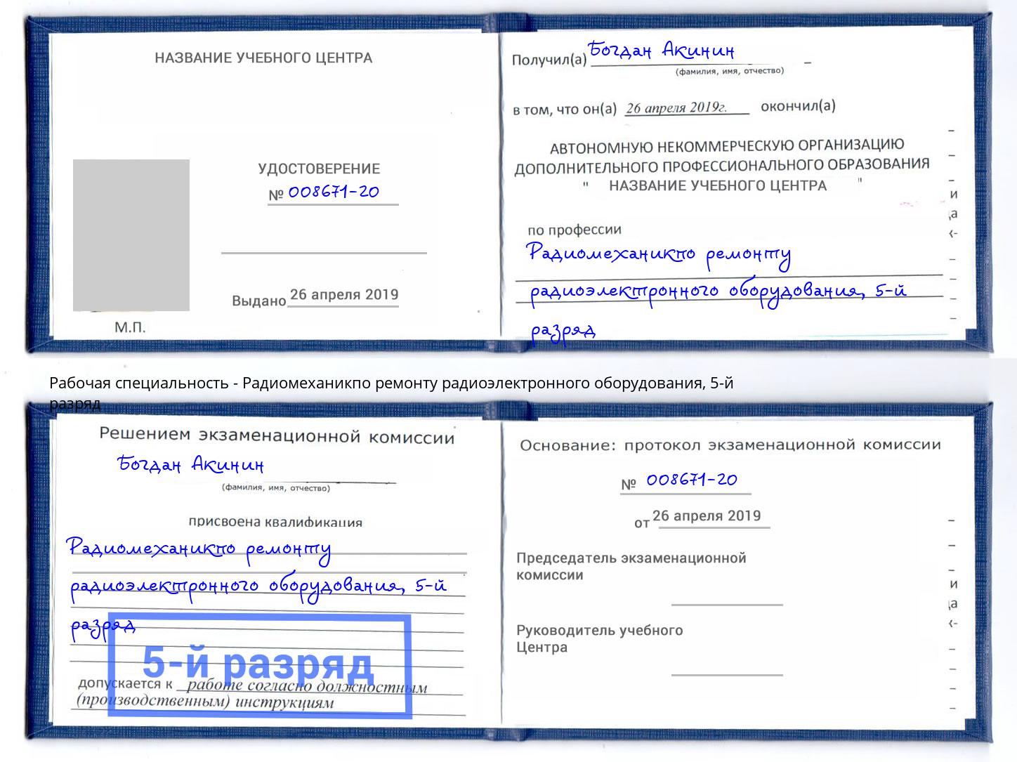 корочка 5-й разряд Радиомеханикпо ремонту радиоэлектронного оборудования Новозыбков