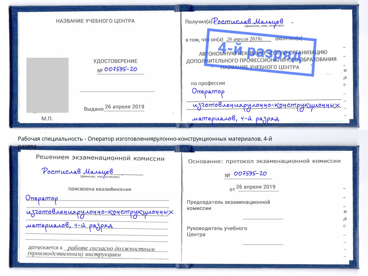 корочка 4-й разряд Оператор изготовлениярулонно-конструкционных материалов Новозыбков