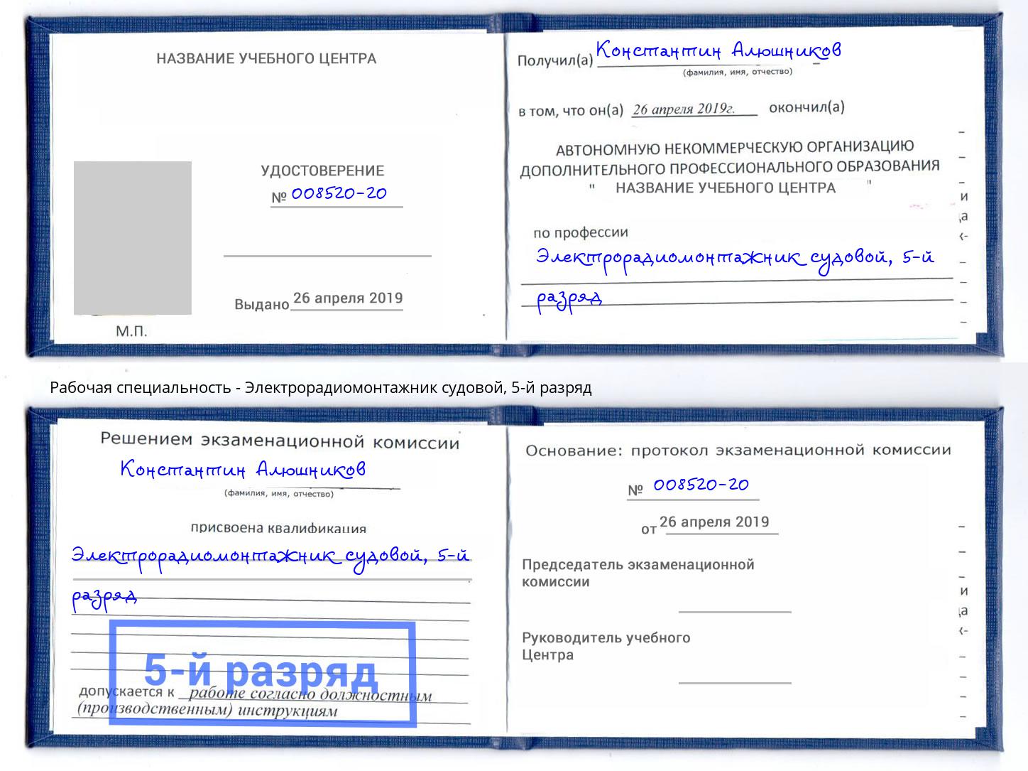 корочка 5-й разряд Электрорадиомонтажник судовой Новозыбков