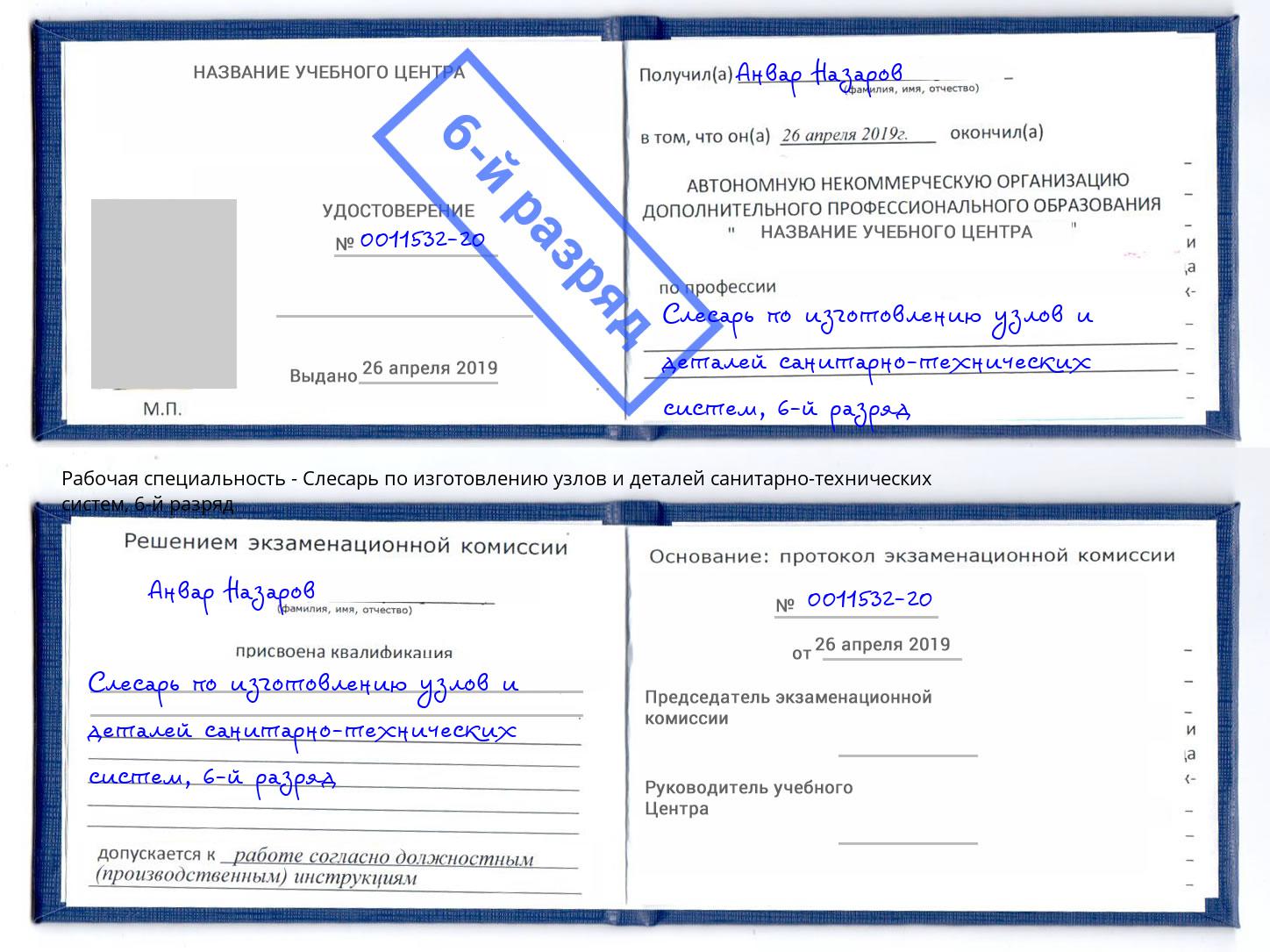 корочка 6-й разряд Слесарь по изготовлению узлов и деталей санитарно-технических систем Новозыбков