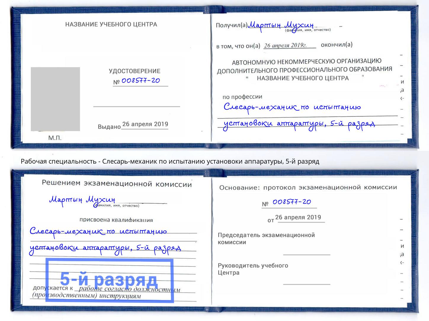 корочка 5-й разряд Слесарь-механик по испытанию установоки аппаратуры Новозыбков