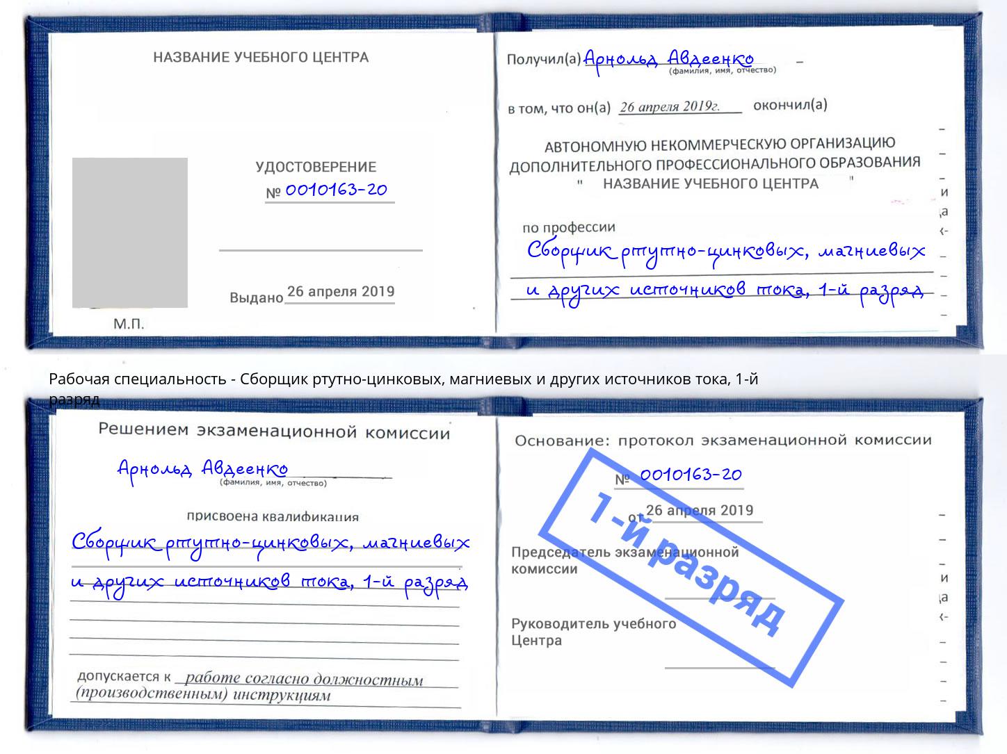 корочка 1-й разряд Сборщик ртутно-цинковых, магниевых и других источников тока Новозыбков