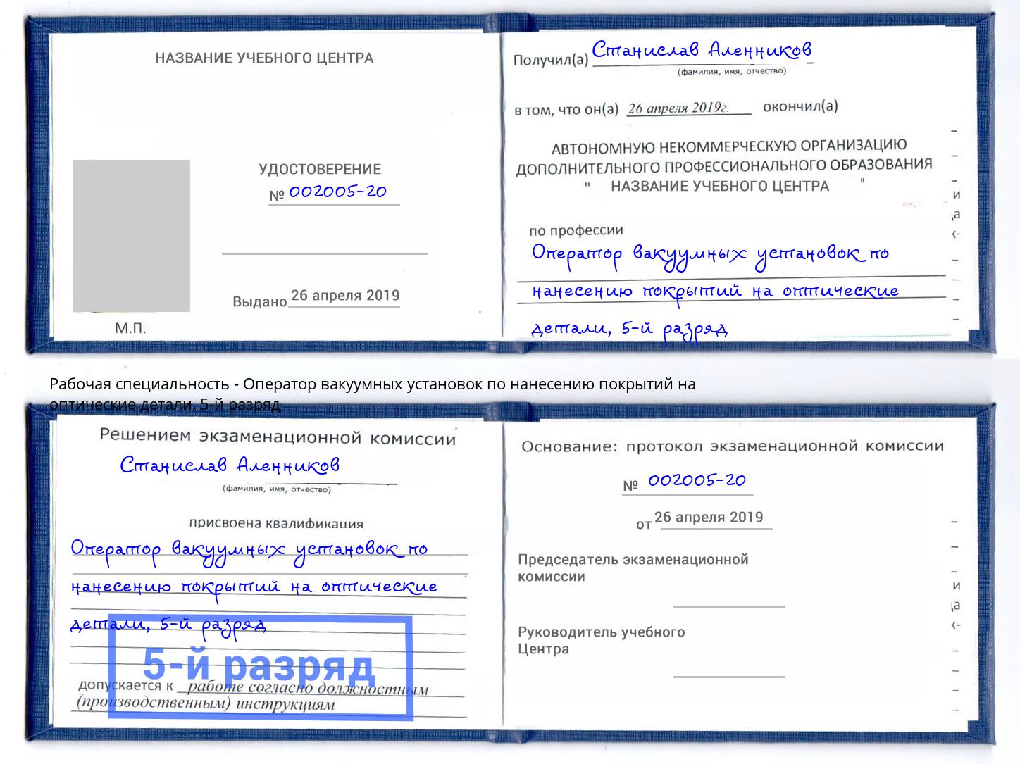 корочка 5-й разряд Оператор вакуумных установок по нанесению покрытий на оптические детали Новозыбков