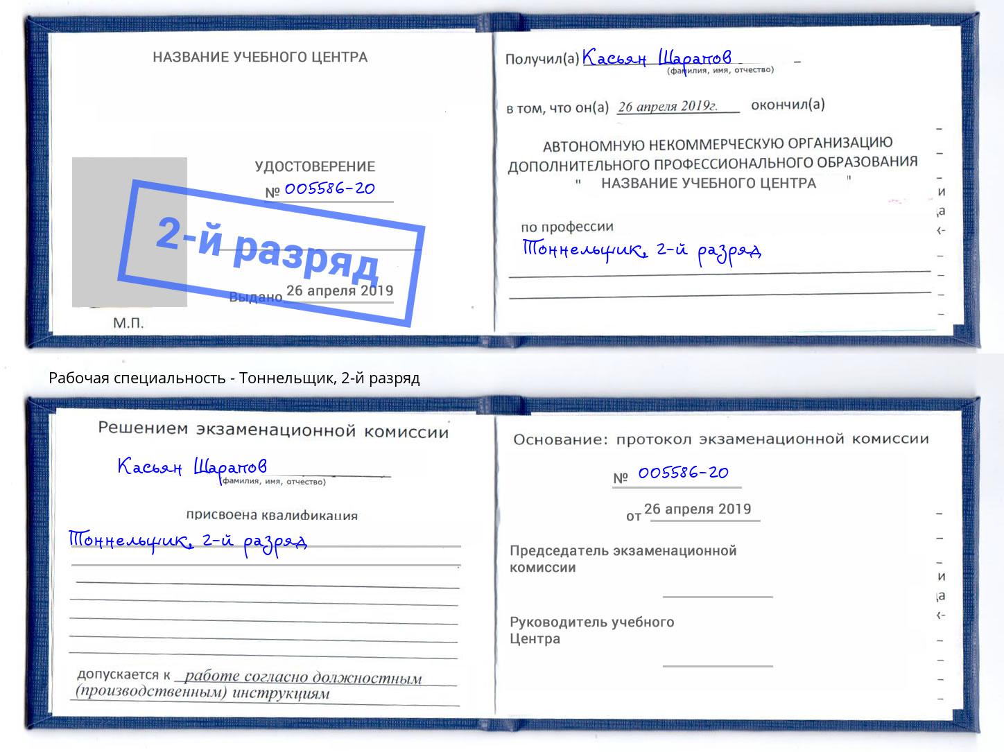 корочка 2-й разряд Тоннельщик Новозыбков
