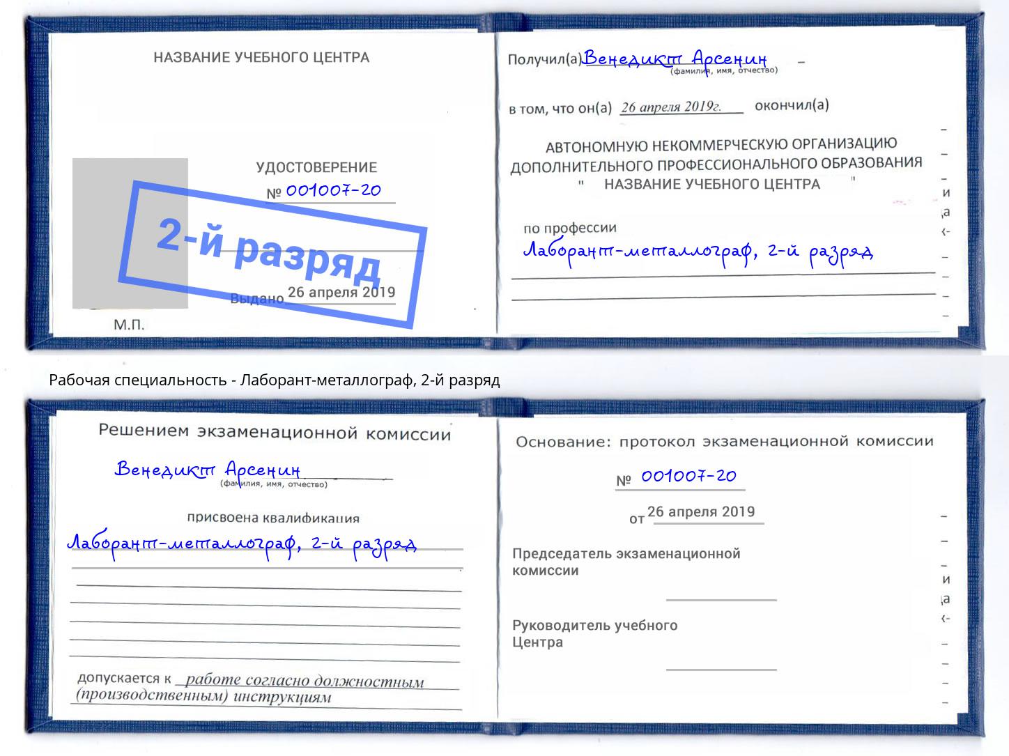корочка 2-й разряд Лаборант-металлограф Новозыбков