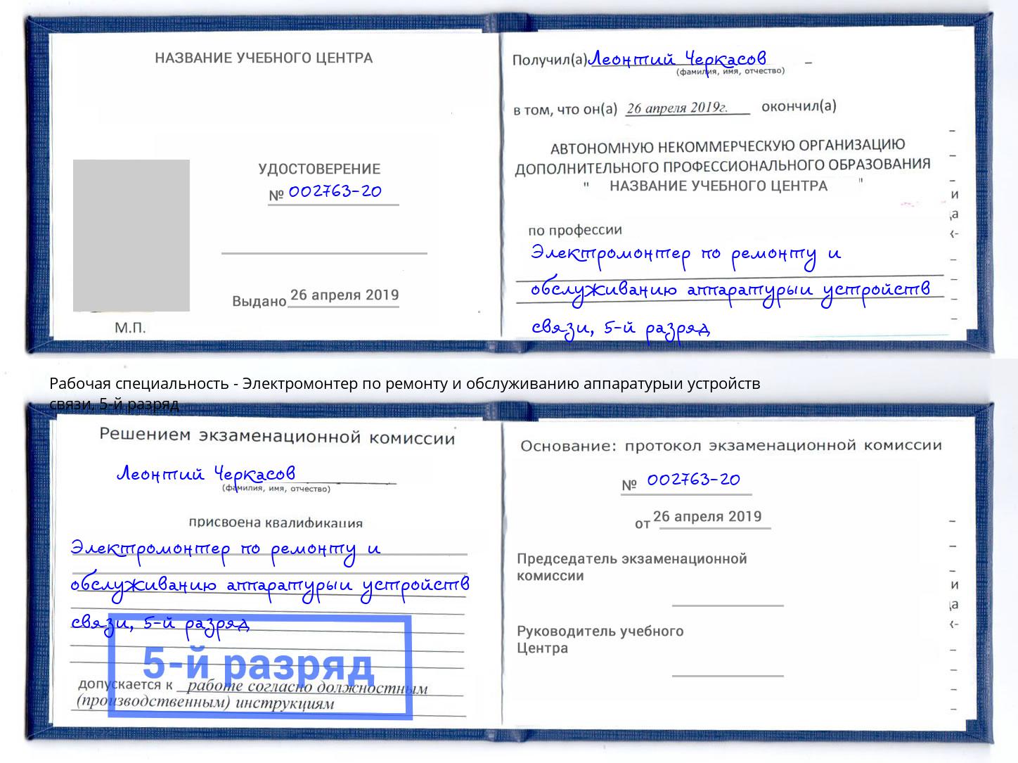 корочка 5-й разряд Электромонтер по ремонту и обслуживанию аппаратурыи устройств связи Новозыбков