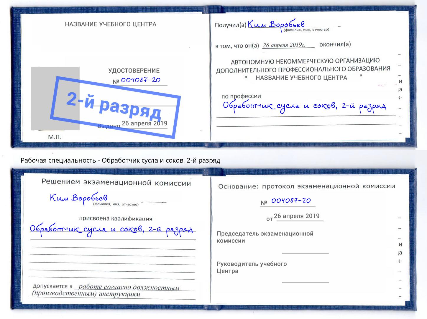 корочка 2-й разряд Обработчик сусла и соков Новозыбков
