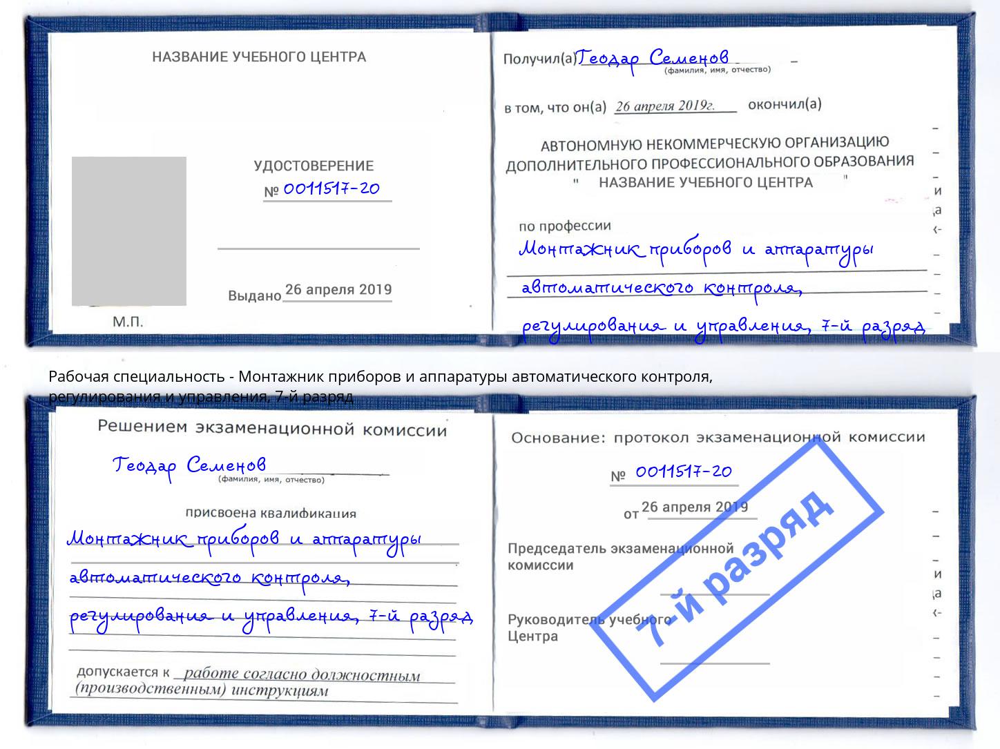 корочка 7-й разряд Монтажник приборов и аппаратуры автоматического контроля, регулирования и управления Новозыбков