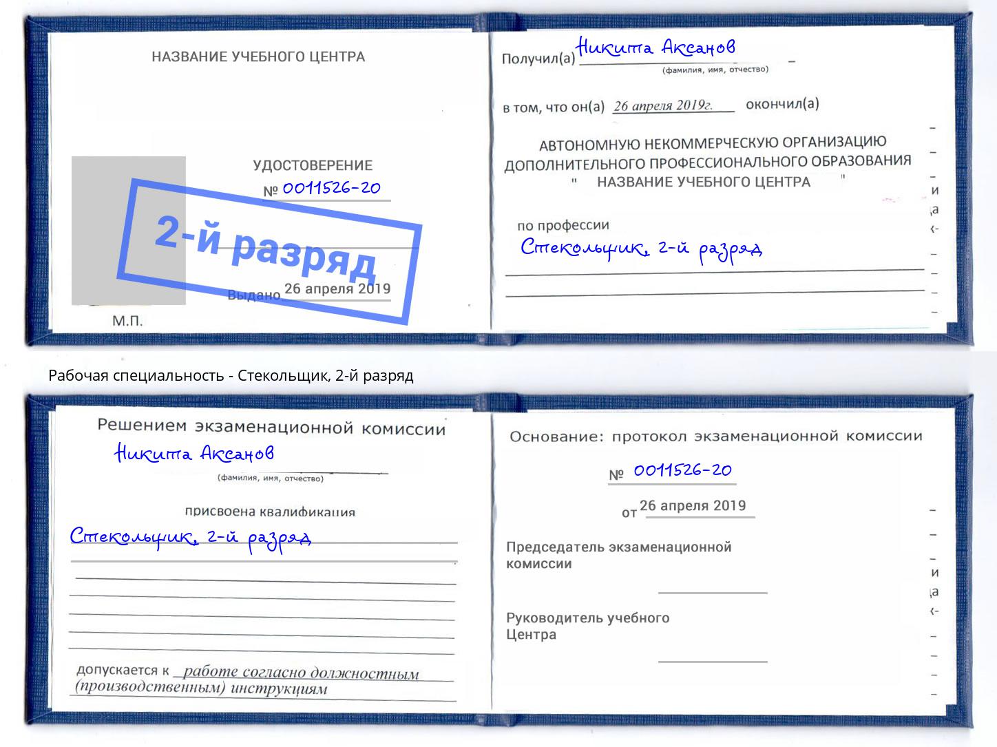 корочка 2-й разряд Стекольщик Новозыбков