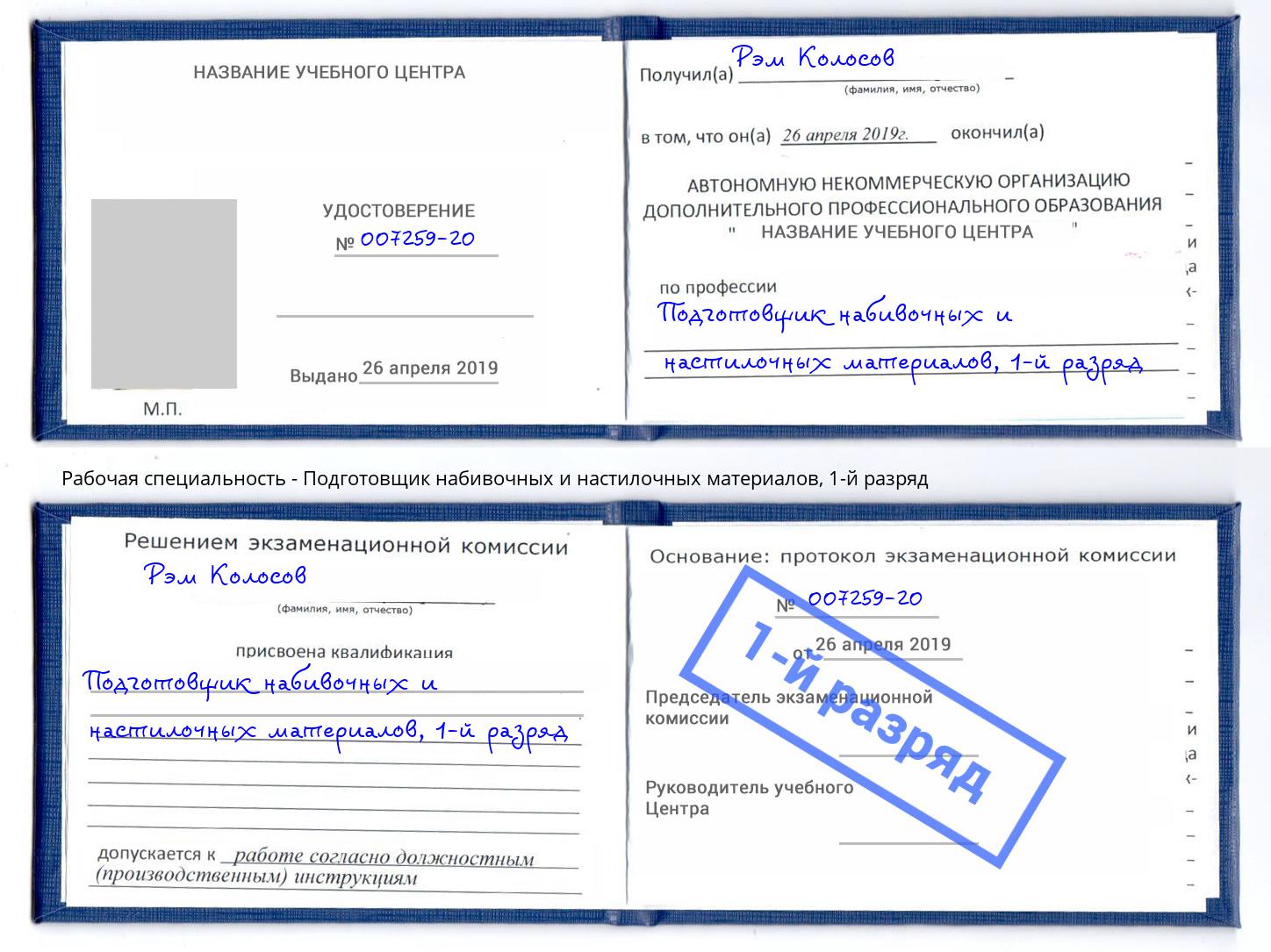 корочка 1-й разряд Подготовщик набивочных и настилочных материалов Новозыбков