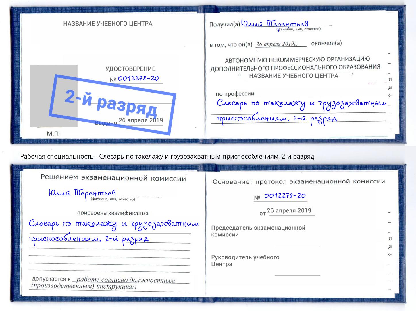 корочка 2-й разряд Слесарь по такелажу и грузозахватным приспособлениям Новозыбков