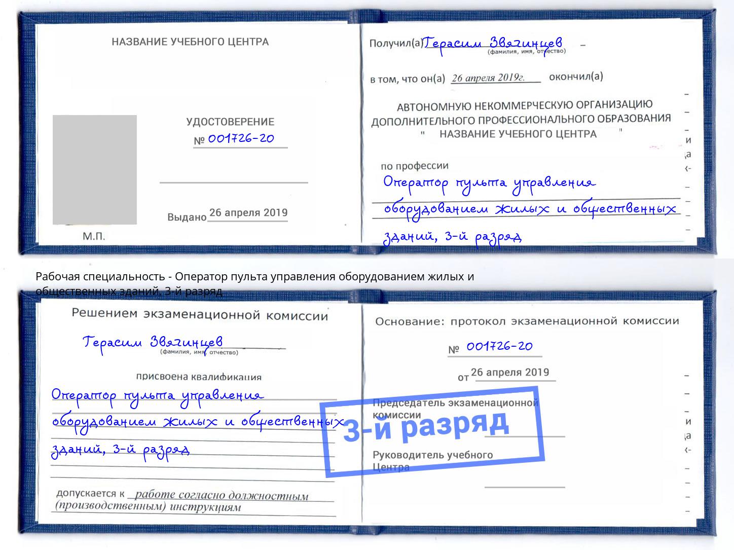 корочка 3-й разряд Оператор пульта управления оборудованием жилых и общественных зданий Новозыбков