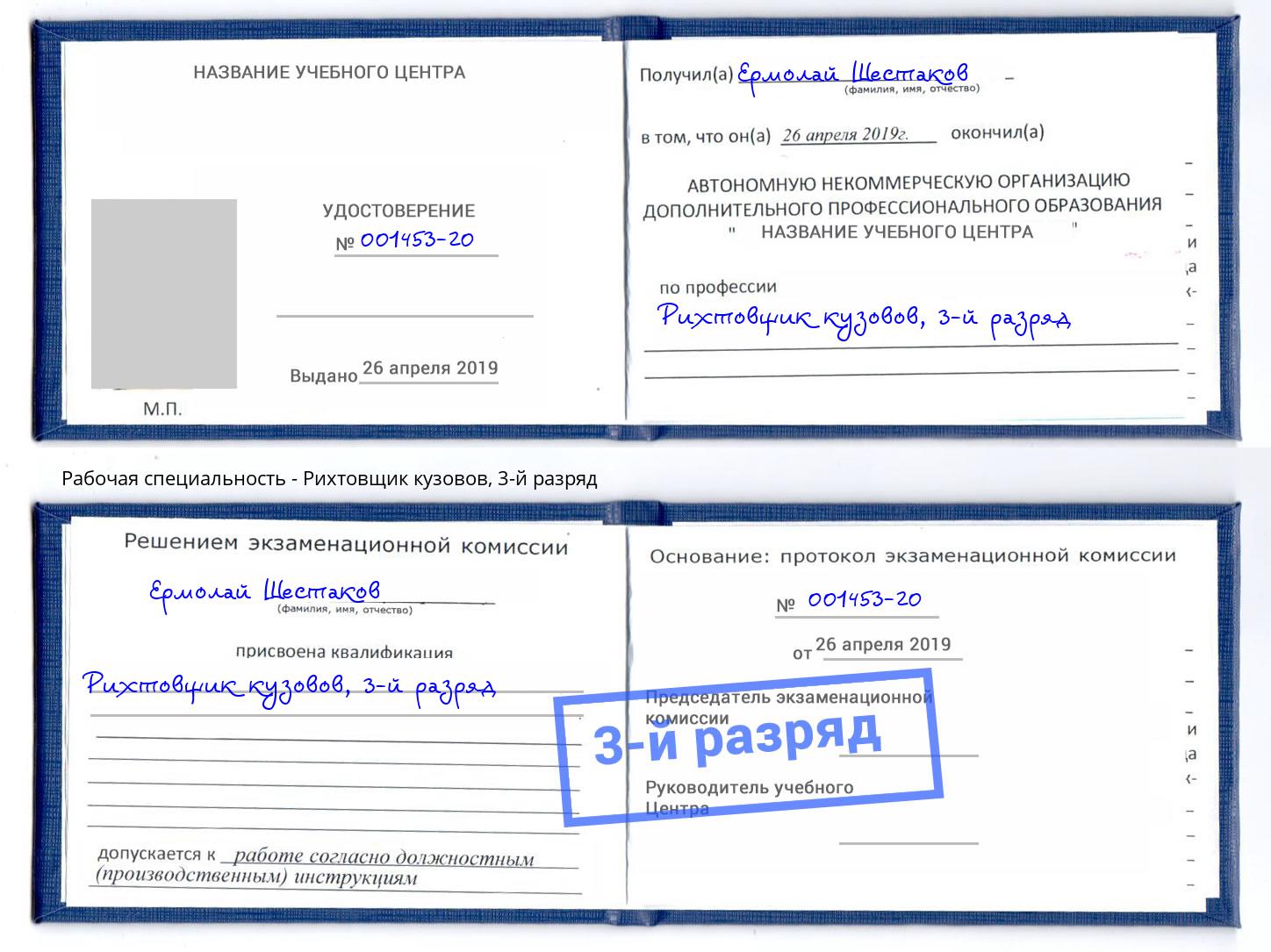 корочка 3-й разряд Рихтовщик кузовов Новозыбков