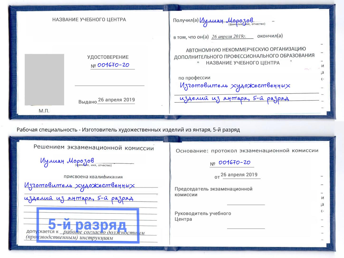 корочка 5-й разряд Изготовитель художественных изделий из янтаря Новозыбков