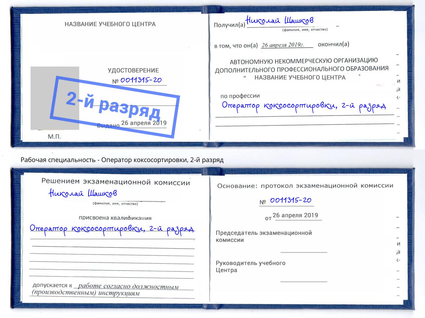 корочка 2-й разряд Оператор коксосортировки Новозыбков