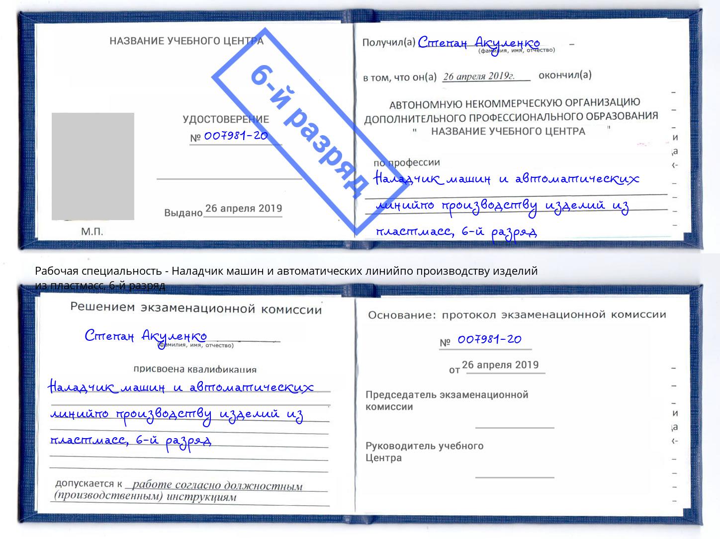 корочка 6-й разряд Наладчик машин и автоматических линийпо производству изделий из пластмасс Новозыбков