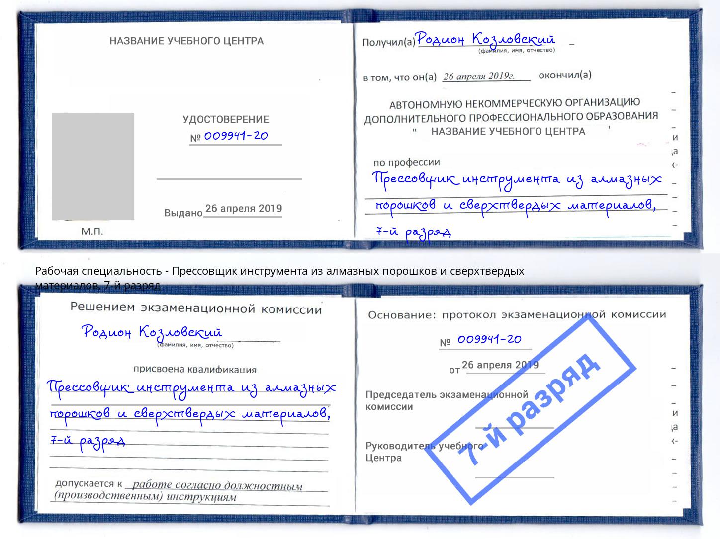 корочка 7-й разряд Прессовщик инструмента из алмазных порошков и сверхтвердых материалов Новозыбков