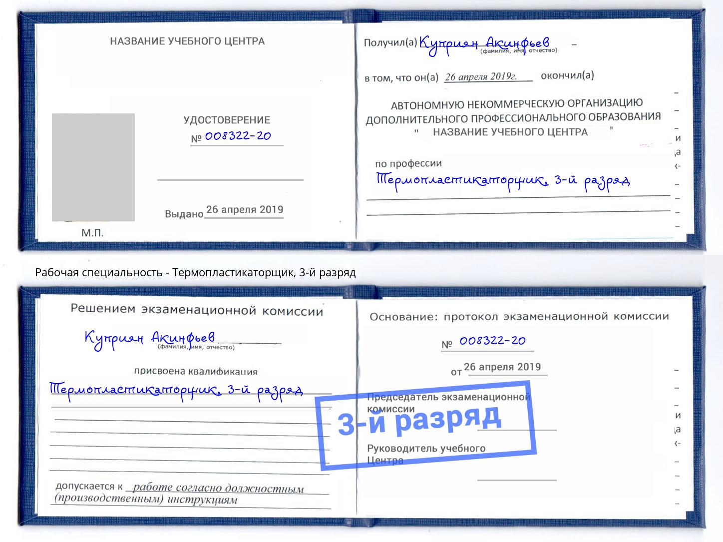 корочка 3-й разряд Термопластикаторщик Новозыбков