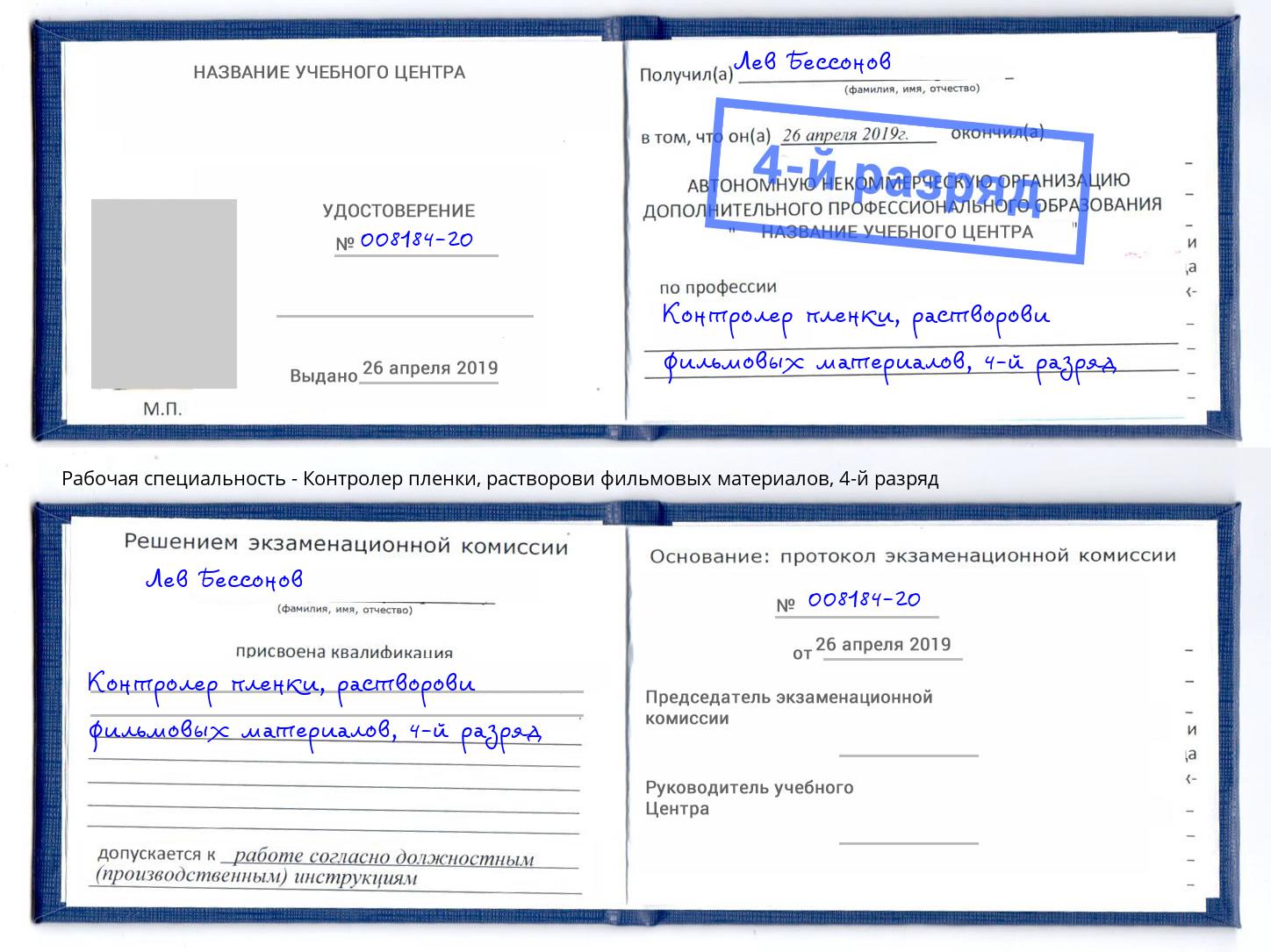 корочка 4-й разряд Контролер пленки, растворови фильмовых материалов Новозыбков