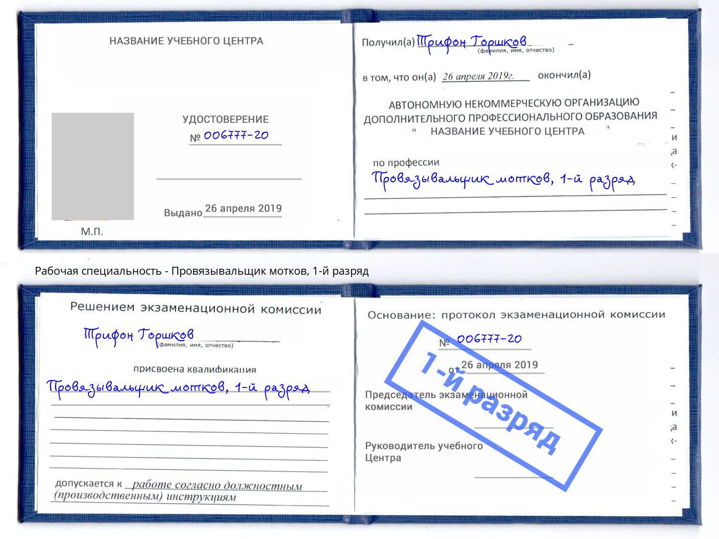 корочка 1-й разряд Провязывальщик мотков Новозыбков