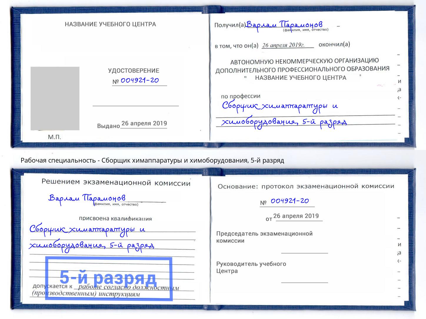 корочка 5-й разряд Сборщик химаппаратуры и химоборудования Новозыбков