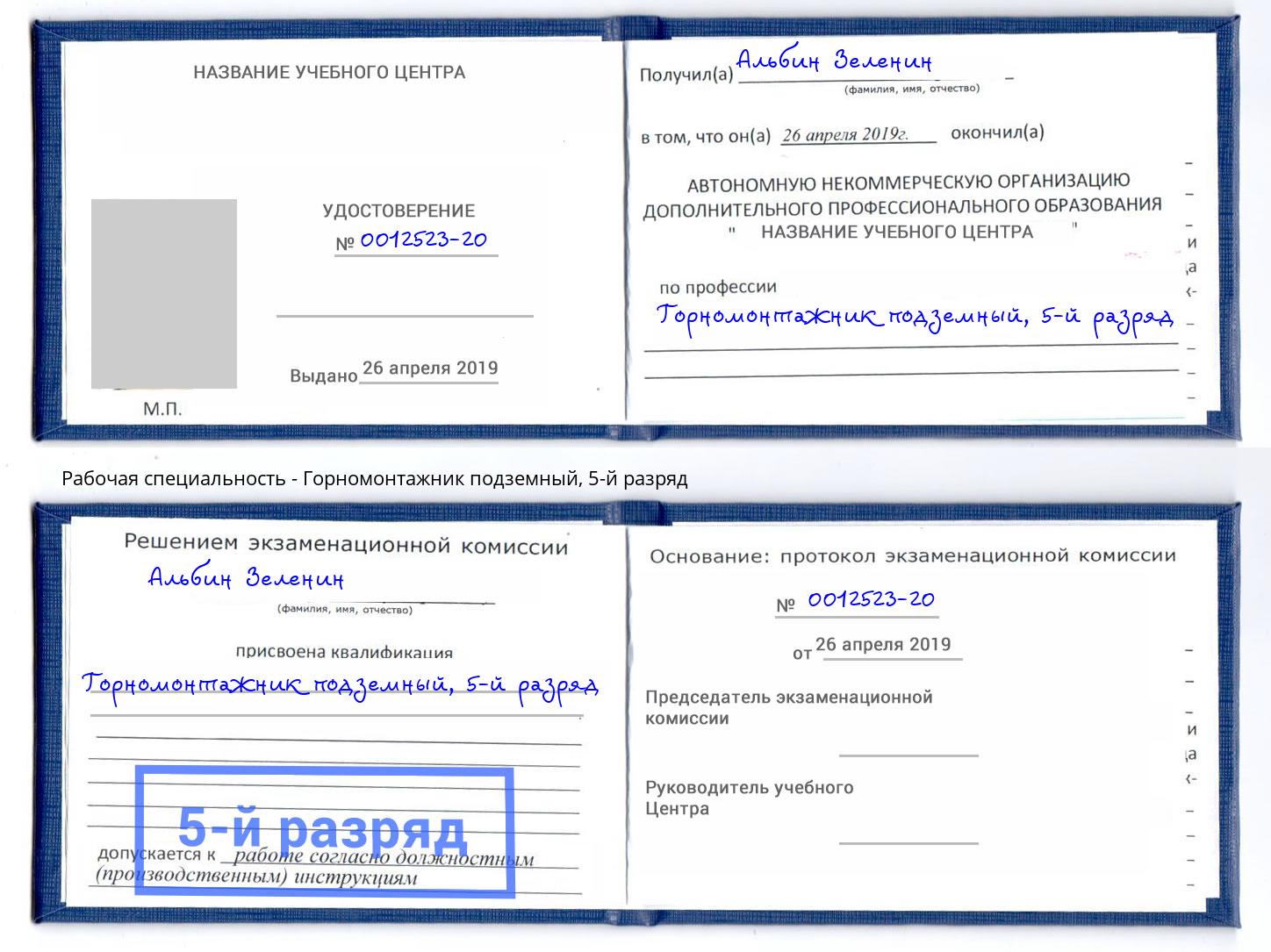 корочка 5-й разряд Горномонтажник подземный Новозыбков