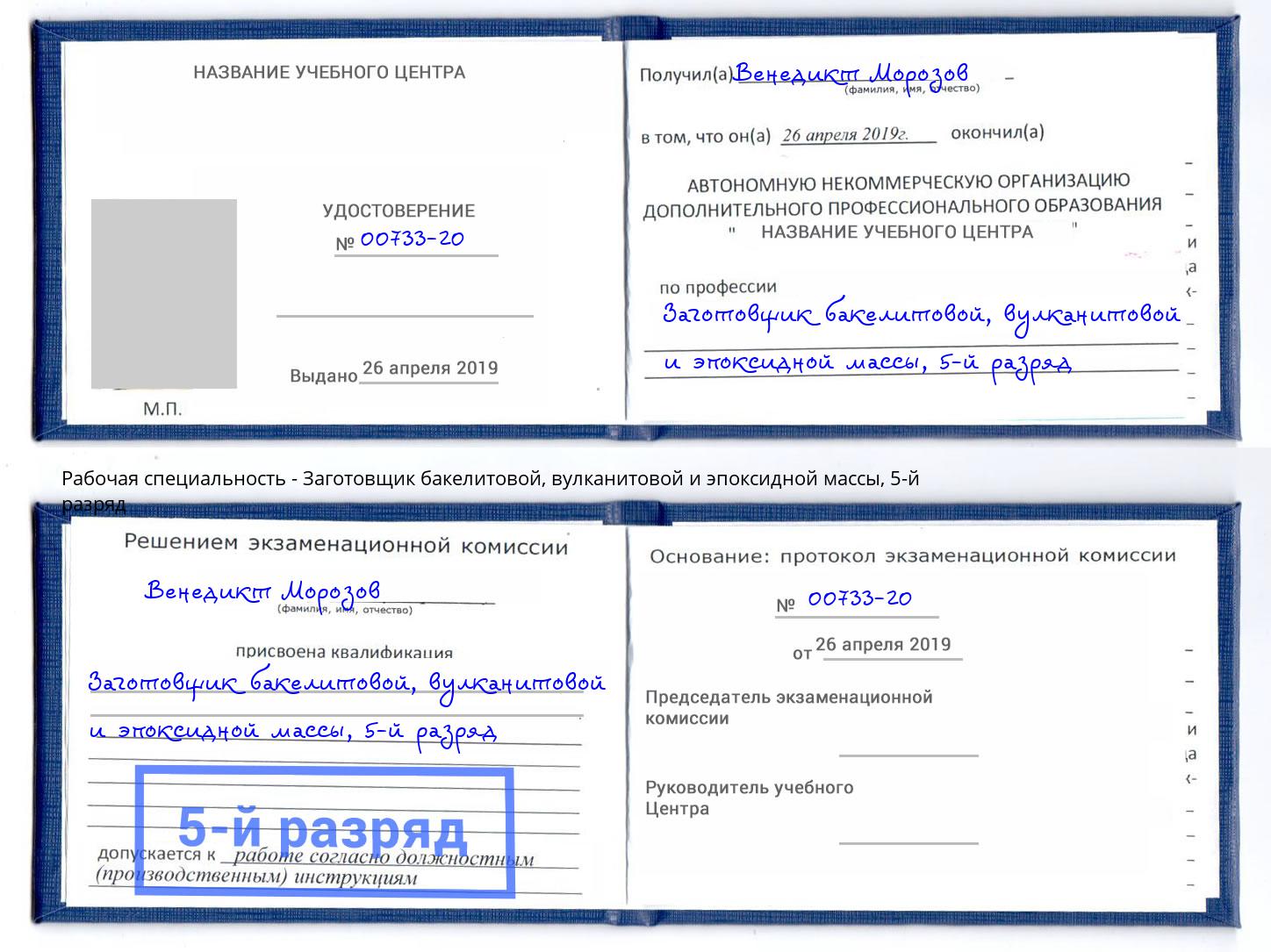 корочка 5-й разряд Заготовщик бакелитовой, вулканитовой и эпоксидной массы Новозыбков