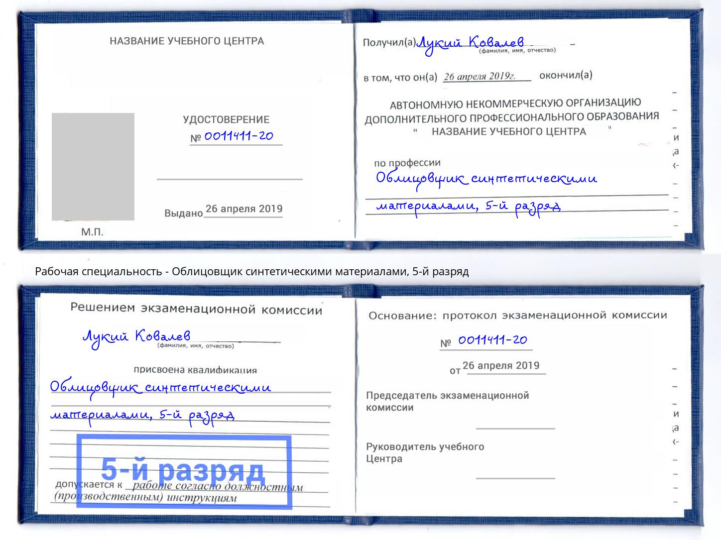 корочка 5-й разряд Облицовщик синтетическими материалами Новозыбков