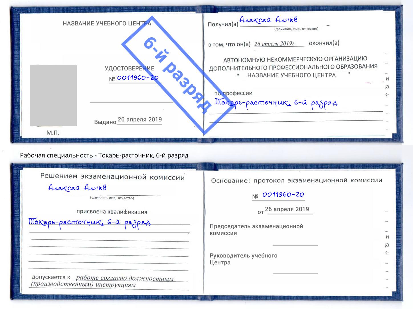 корочка 6-й разряд Токарь-расточник Новозыбков