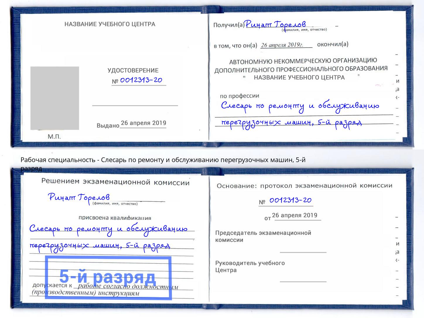 корочка 5-й разряд Слесарь по ремонту и обслуживанию перегрузочных машин Новозыбков
