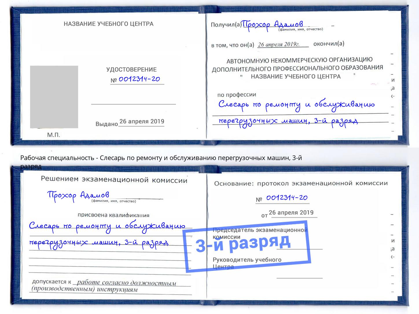 корочка 3-й разряд Слесарь по ремонту и обслуживанию перегрузочных машин Новозыбков