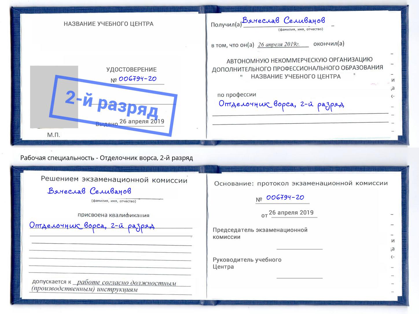 корочка 2-й разряд Отделочник ворса Новозыбков