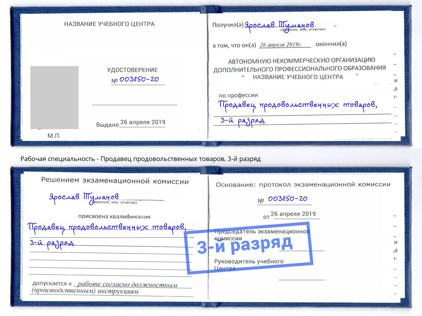 корочка 3-й разряд Продавец продовольственных товаров Новозыбков