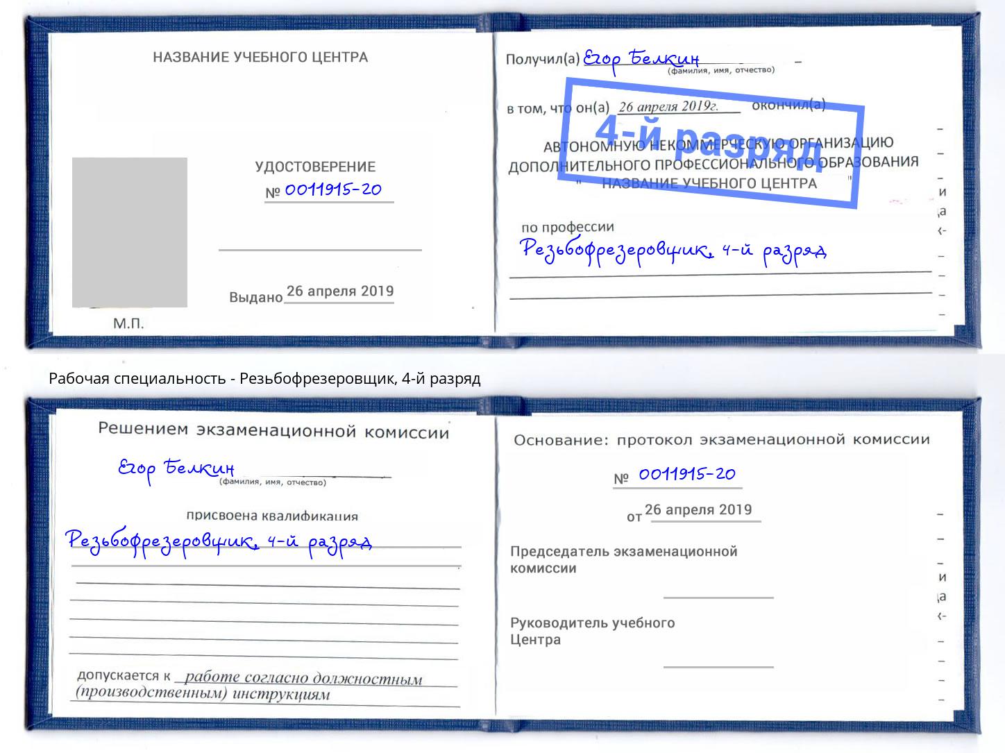 корочка 4-й разряд Резьбофрезеровщик Новозыбков