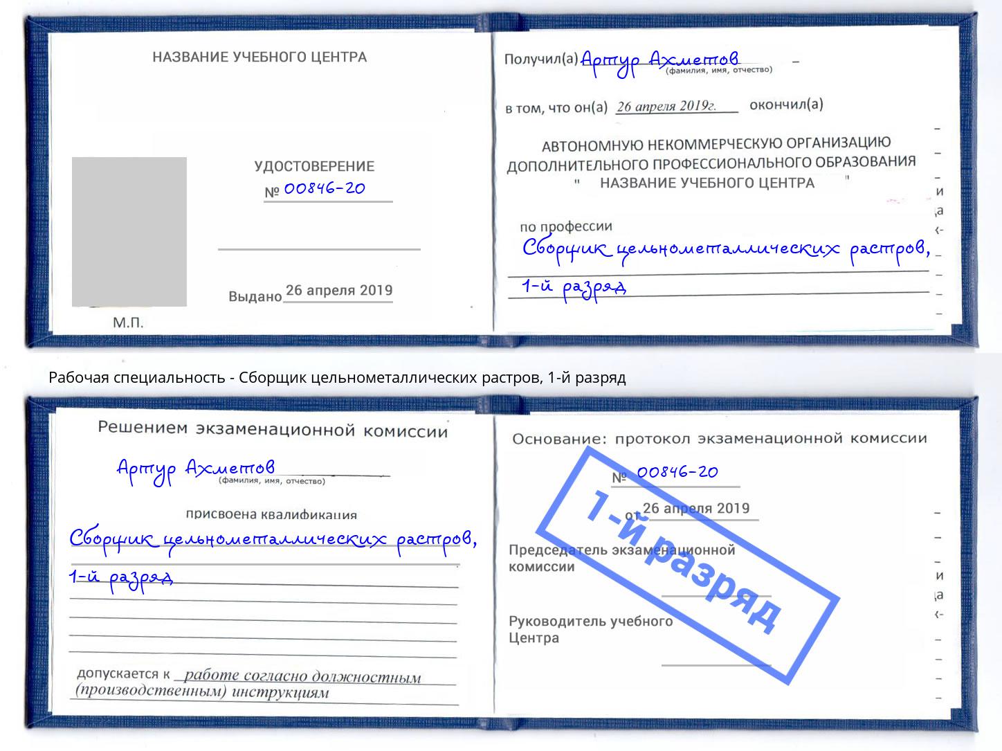 корочка 1-й разряд Сборщик цельнометаллических растров Новозыбков