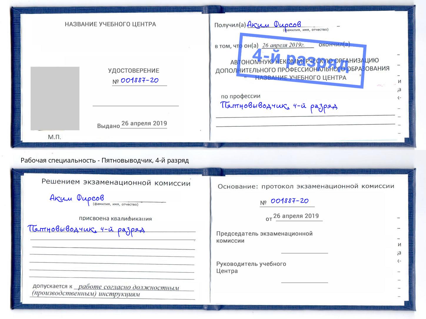 корочка 4-й разряд Пятновыводчик Новозыбков