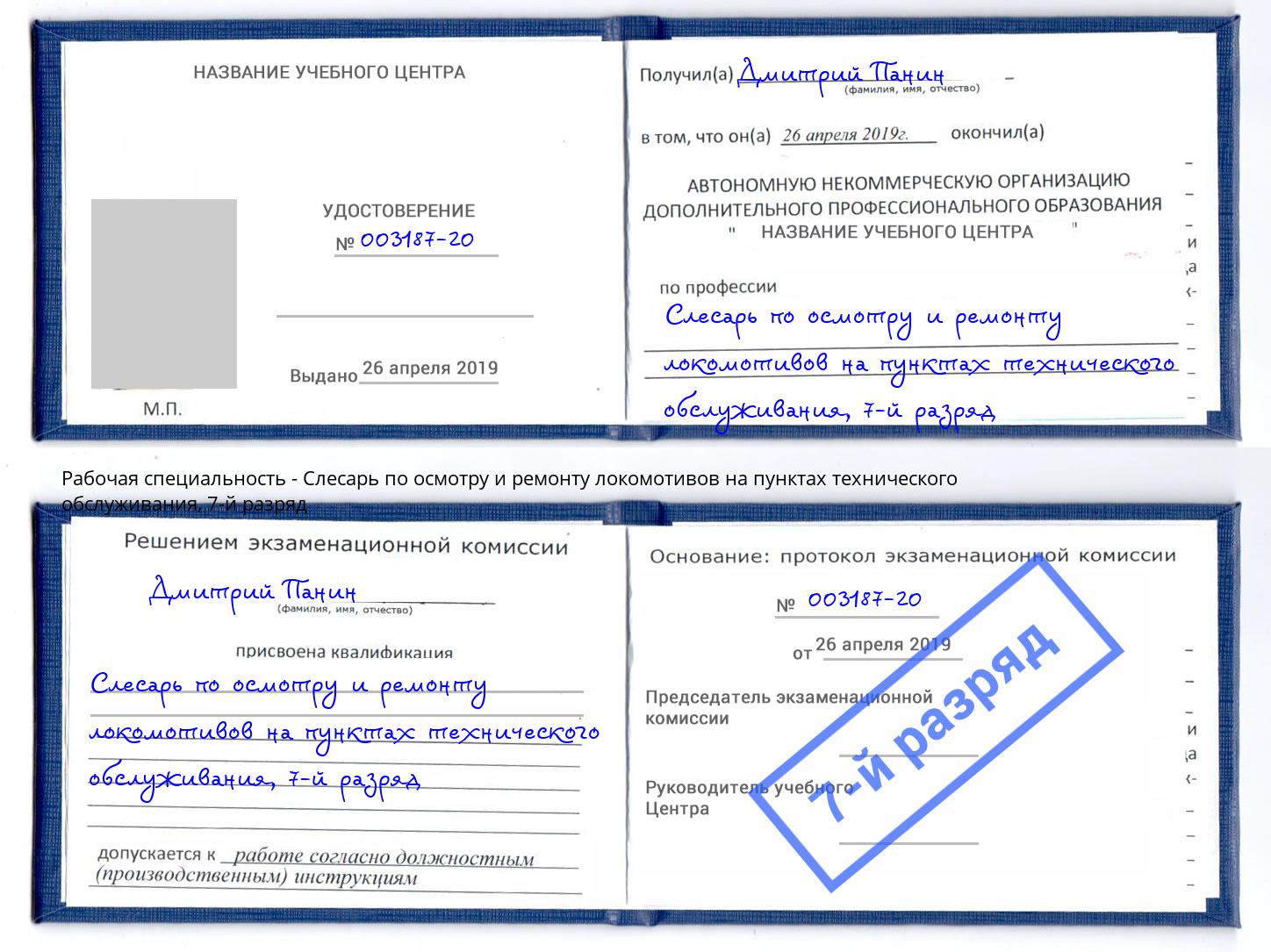 корочка 7-й разряд Слесарь по осмотру и ремонту локомотивов на пунктах технического обслуживания Новозыбков