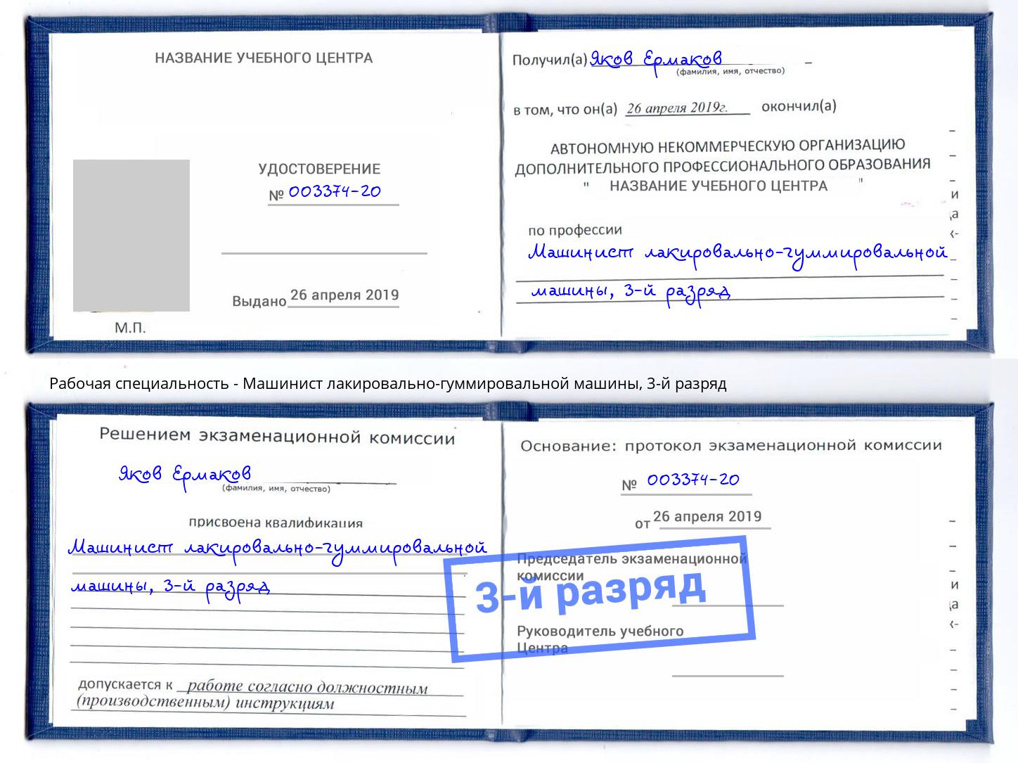 корочка 3-й разряд Машинист лакировально-гуммировальной машины Новозыбков