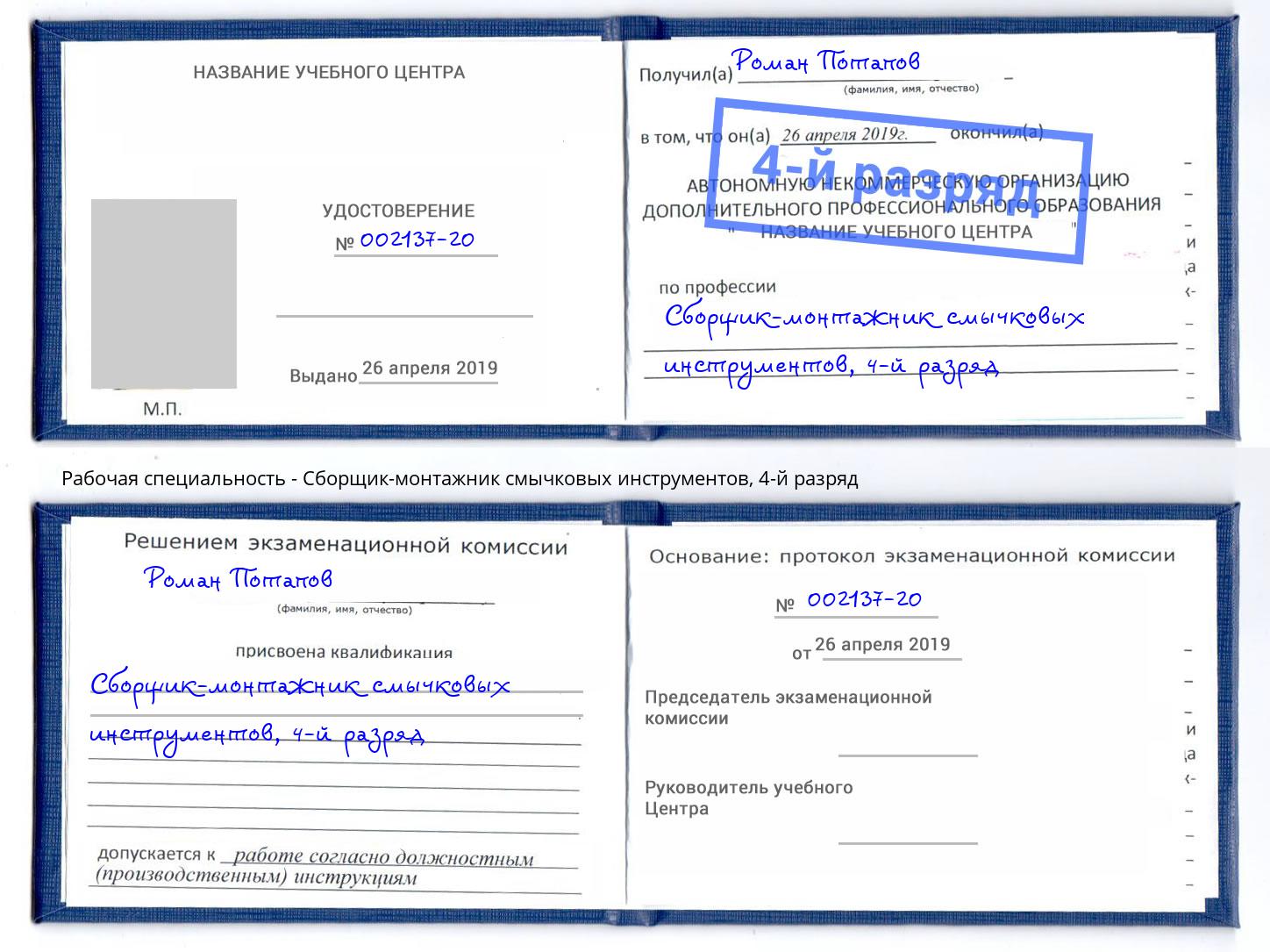 корочка 4-й разряд Сборщик-монтажник смычковых инструментов Новозыбков