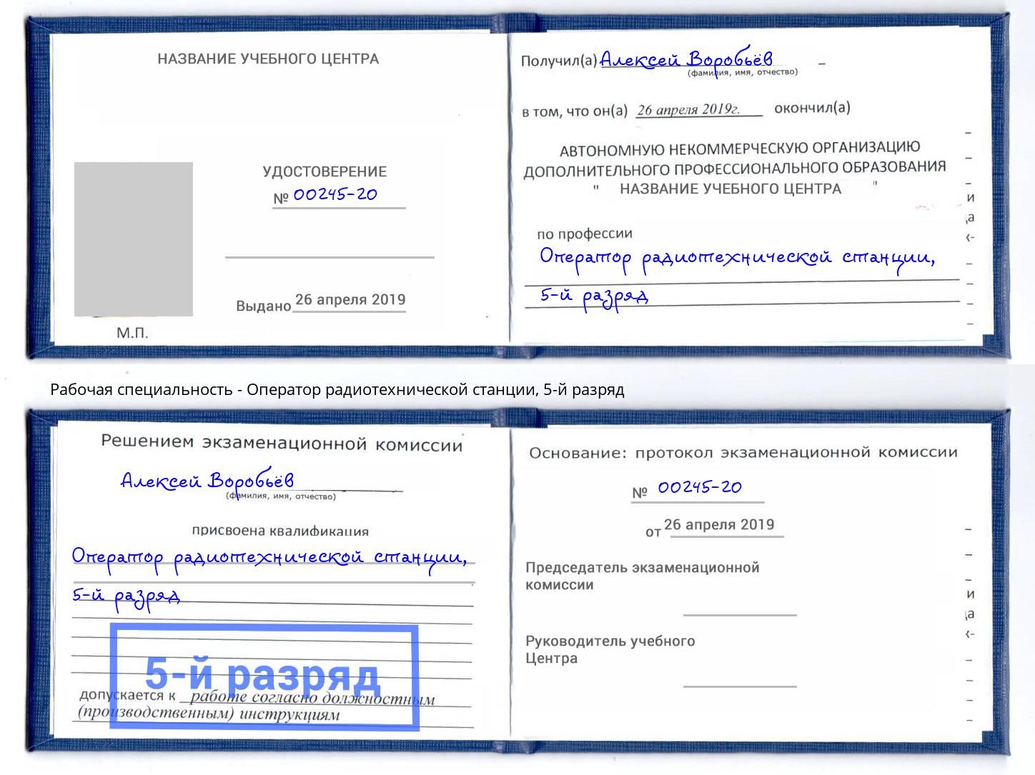 корочка 5-й разряд Оператор радиотехнической станции Новозыбков