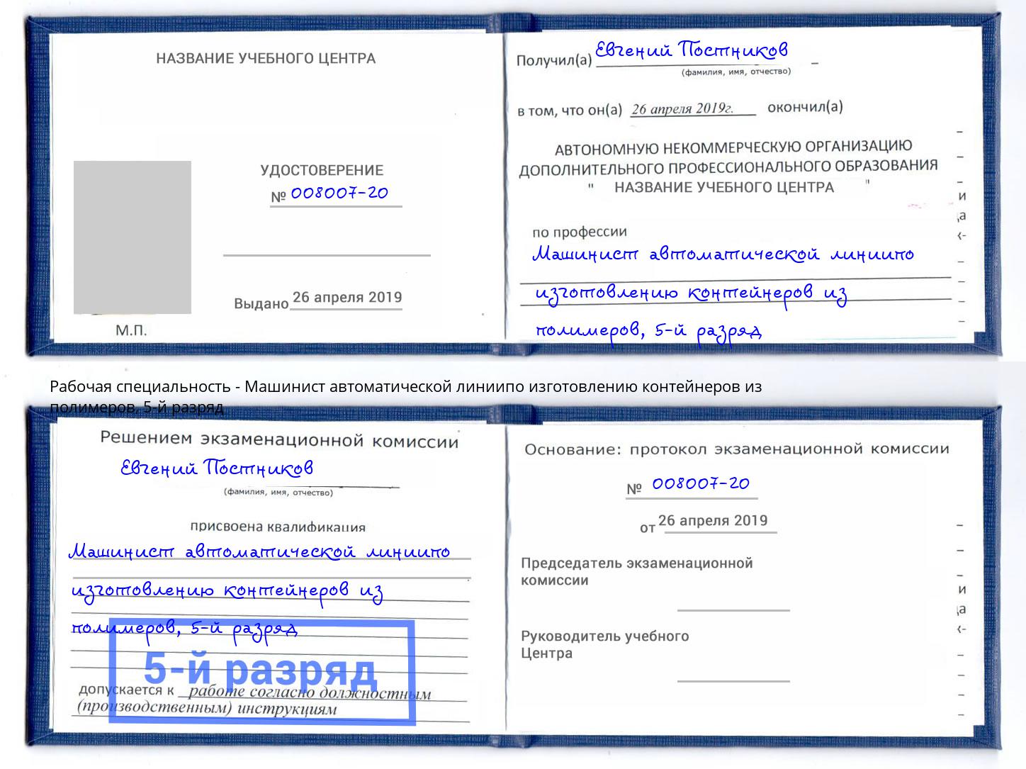 корочка 5-й разряд Машинист автоматической линиипо изготовлению контейнеров из полимеров Новозыбков