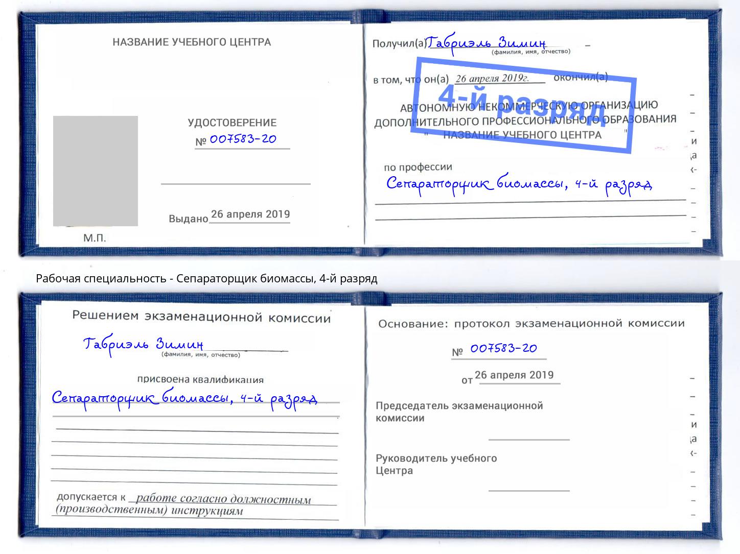 корочка 4-й разряд Сепараторщик биомассы Новозыбков