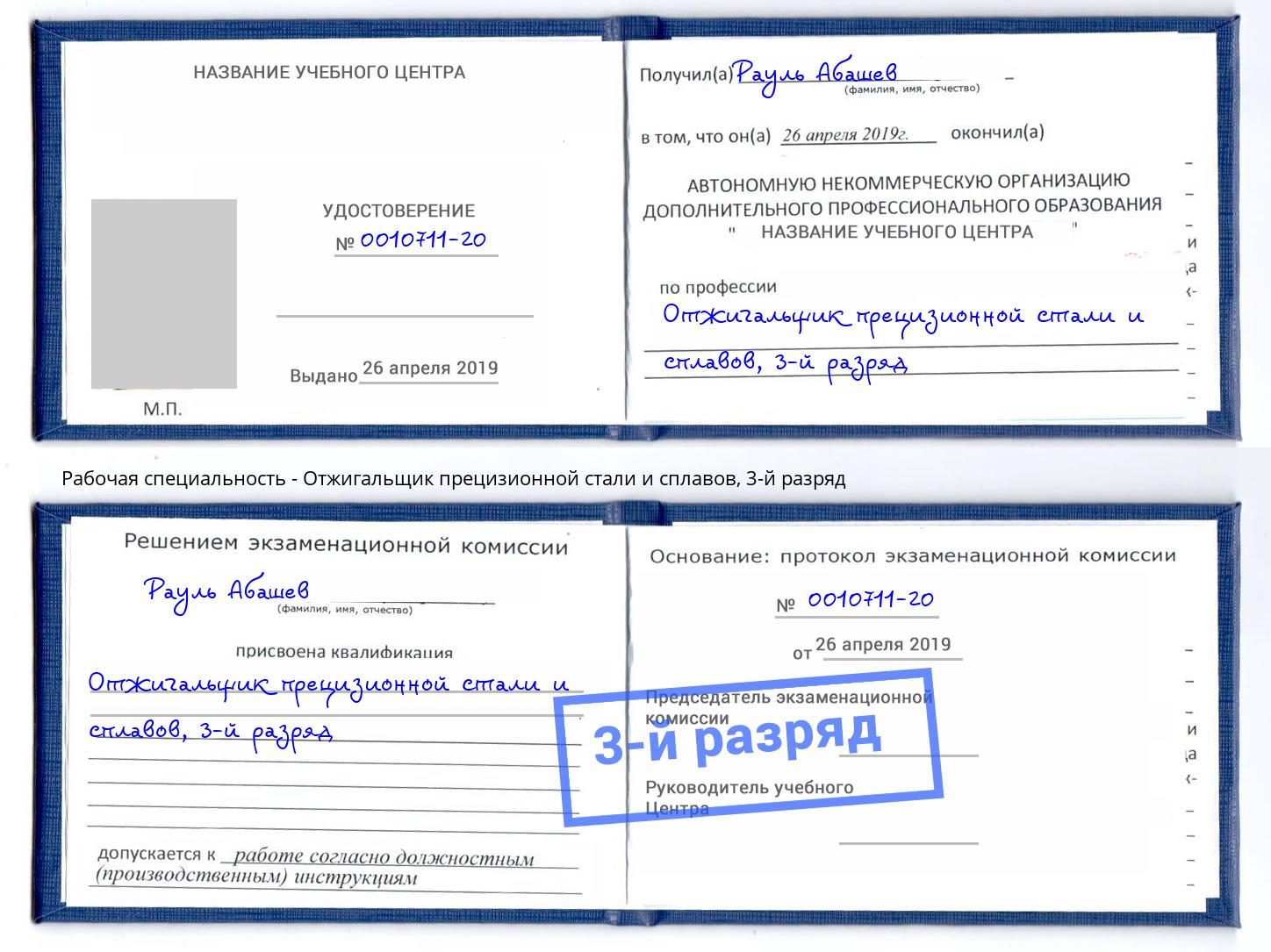 корочка 3-й разряд Отжигальщик прецизионной стали и сплавов Новозыбков
