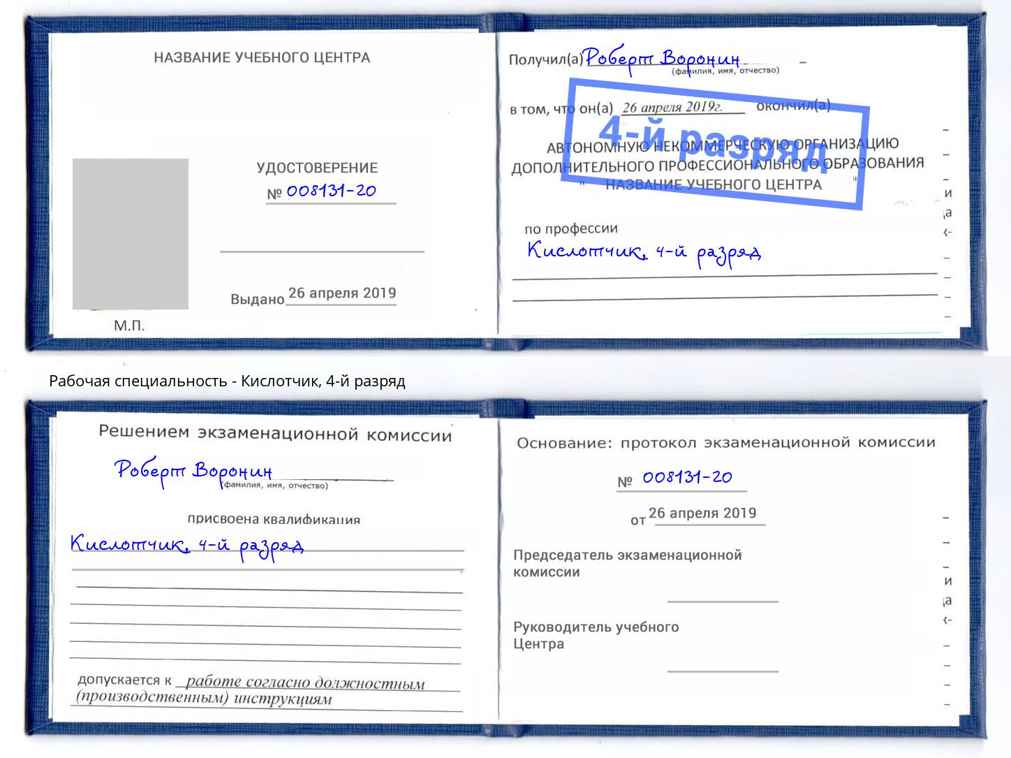 корочка 4-й разряд Кислотчик Новозыбков